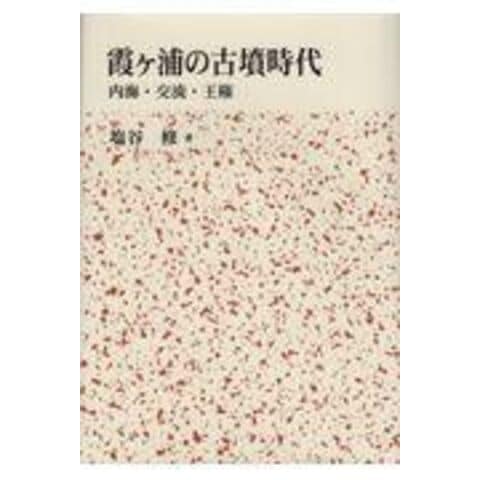 dショッピング |霞ヶ浦の古墳時代 内海・交流・王権 /塩谷修 | カテゴリ：日本の歴史の販売できる商品 | HonyaClub.com  (0969784862151780)|ドコモの通販サイト