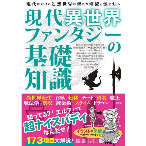 現代異世界ファンタジーの基礎知識 現代における幻想世界の新たな潮流