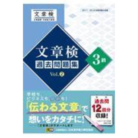 dショッピング |文章検過去問題集３級 Ｖｏｌ．２ /日本漢字能力検定