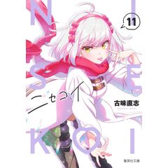 dショッピング |ニセコイ 7 /古味直志 | カテゴリ：の販売できる商品