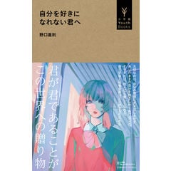 dショッピング |あなたの「眠っていた力」が目を覚ます生き方 /野口