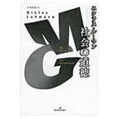 dショッピング |社会構造とゼマンティク １ /ニクラス・ルーマン