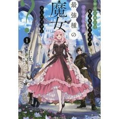 dショッピング |悪役令嬢は溺愛ルートに入りました！？ 9 /十夜 宵