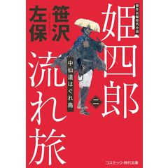 dショッピング |招かれざる客 /笹沢左保 | カテゴリ：の販売できる商品