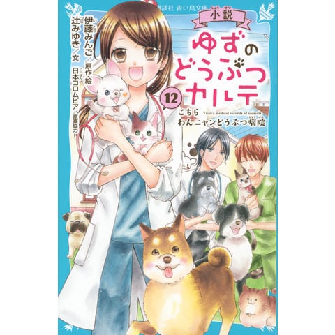 小説ゆずのどうぶつカルテ こちら わんニャンどうぶつ病院 １２ /伊藤