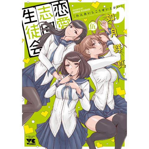 dショッピング |恋愛志向生徒会 ５ /如月群真 | カテゴリ：青年の販売できる商品 | HonyaClub.com  (0969784253142281)|ドコモの通販サイト