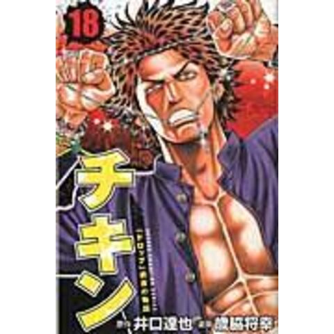 Dショッピング チキン ドロップ 前夜の物語 １８ 井口達也 歳脇将幸 カテゴリ 少年の販売できる商品 Honyaclub Com ドコモの通販サイト