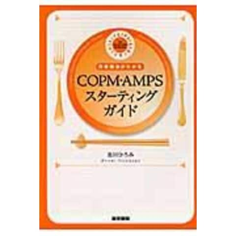 dショッピング |作業療法がわかるＣＯＰＭ・ＡＭＰＳスターティング