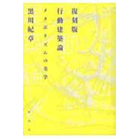 dショッピング |行動建築論 メタボリズムの美学 復刻版 /黒川紀章