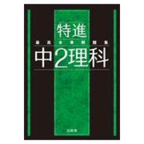 dショッピング |最高水準問題集特進 中２理科 /文英堂編集部