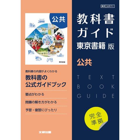 dショッピング |高校教科書ガイド東京書籍版 公共 | カテゴリ：高校