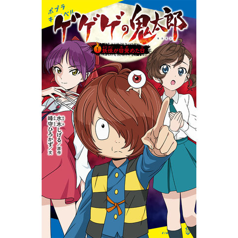 dショッピング |ゲゲゲの鬼太郎 １ /水木しげる 峰守ひろかず