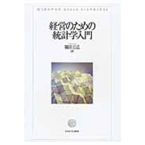 dショッピング |経営のための統計学入門 /福田公正 | カテゴリ：の販売