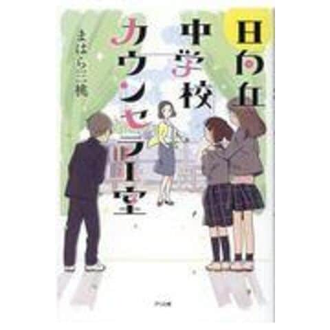 dショッピング |日向丘中学校カウンセラー室 /まはら三桃 めばち