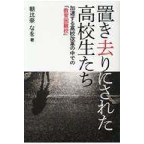 dショッピング |置き去りにされた高校生たち 加速する高校改革の中での