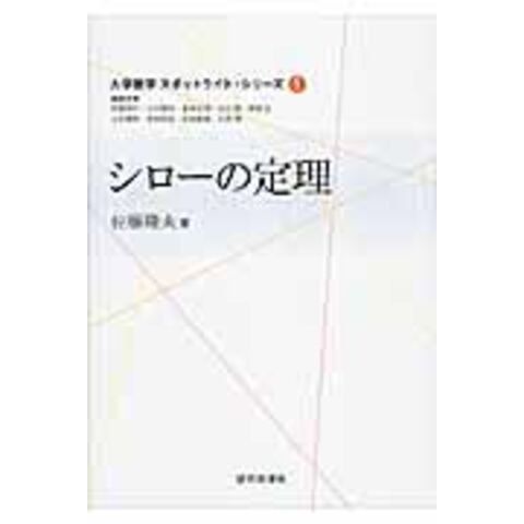 dショッピング シローの定理 /佐藤隆夫（数学） カテゴリ：の販売できる商品