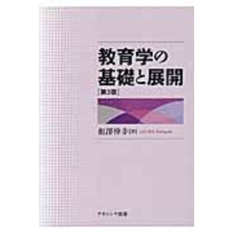 dショッピング |教育学の基礎と展開 第３版 /相澤伸幸 | カテゴリ