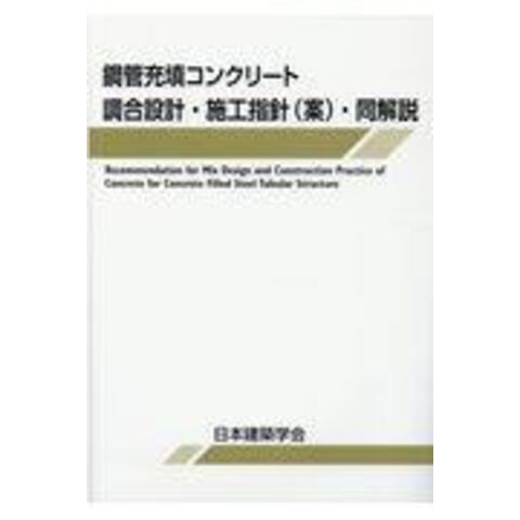鋼管構造設計施工指針・同解説 第２版/日本建築学会/日本建築学会