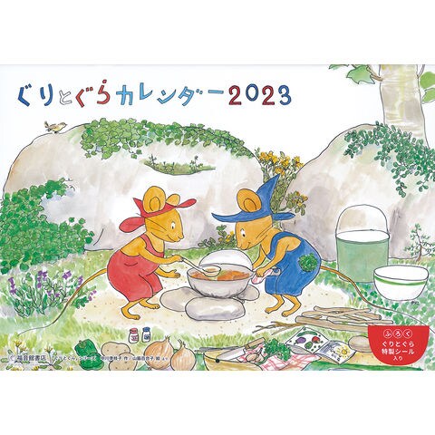 Dショッピング ぐりとぐらカレンダー ２０２３ 中川李枝子 山脇百合子 絵本作家 カテゴリ 生活の知識 その他の販売できる商品 Honyaclub Com ドコモの通販サイト