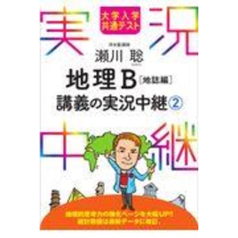 dショッピング |瀬川聡地理Ｂ講義の実況中継 大学入学共通テスト ２