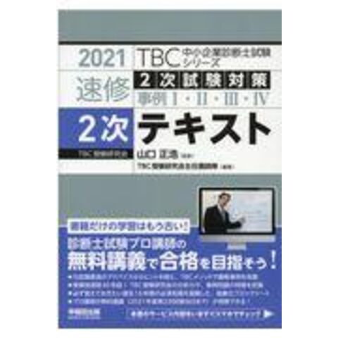 Dショッピング ｔｂｃ中小企業診断士試験シリーズ速修２次テキスト ２次試験対策事例１ ２ ３ ４ ２０２１年版 山口正浩 ｔｂｃ受験研究会主任 カテゴリ 経営学の販売できる商品 Honyaclub Com ドコモの通販サイト