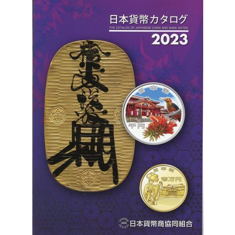 dショッピング |日本貨幣カタログ ２０２３年版 /日本貨幣商協同組合 