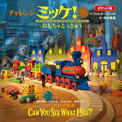 チャレンジミッケ! 1(おもちゃばこ)/Walter Wick, 糸井 重里 ポケット版チャレンジミッケ！ 1 おもちゃばこ | ウォルター