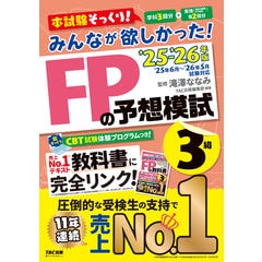 みんなが欲しかった！FPの予想模試2級・AFP 2025ー
