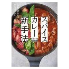 dショッピング |カレー粉だけで本格スパイスカレー！ 簡単だけど、妥協