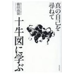 dショッピング |仏心のひとしずく /横田南嶺 | カテゴリ：経済・財政