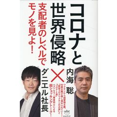 dショッピング |２０２５年日本はなくなる コロナ後にやってくる、この国のヤバすぎる真実 /内海聡 | カテゴリ：社会の販売できる商品 |  HonyaClub.com (0969784331523841)|ドコモの通販サイト