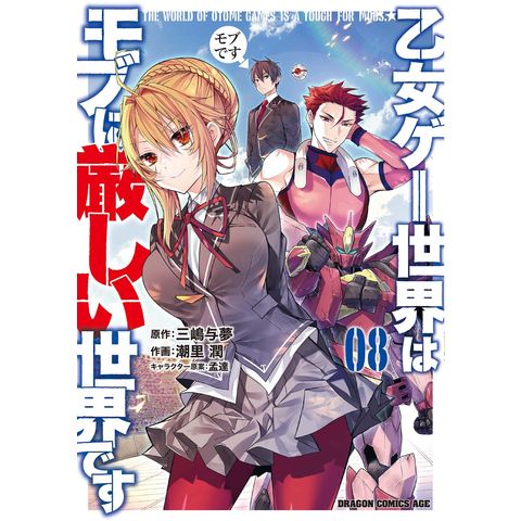 乙女ゲー世界はモブに厳しい世界です 1-11巻/既刊全巻セット』三嶋与夢