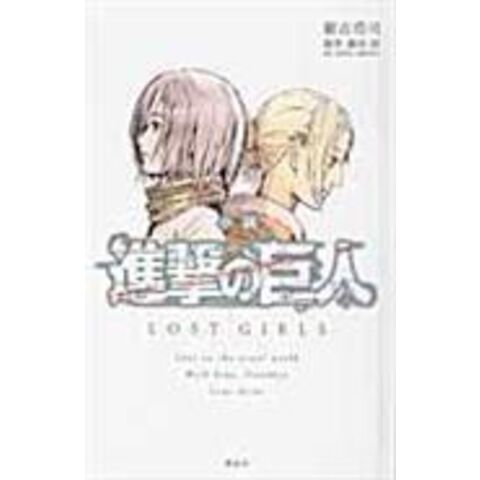 Dショッピング 小説進撃の巨人ｌｏｓｔ ｇｉｒｌｓ 瀬古浩司 諫山創 カテゴリ の販売できる商品 Honyaclub Com ドコモの通販サイト