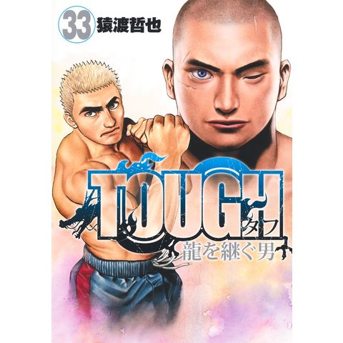 dショッピング |TOUGH龍を継ぐ男 33 /猿渡哲也