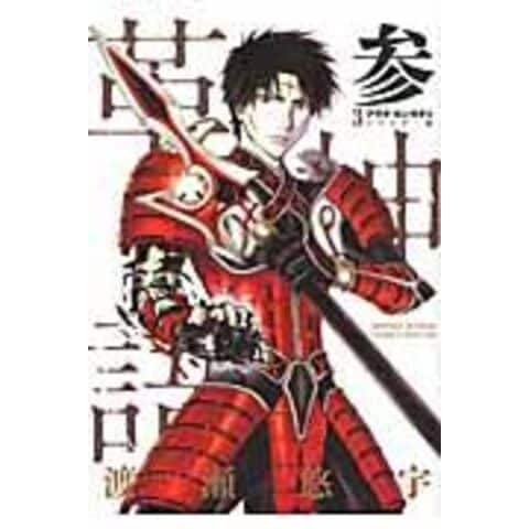 dショッピング |アラタカンガタリ～革神語～リマスター版 ３ /渡瀬悠宇 | カテゴリ：少年の販売できる商品 | HonyaClub.com  (0969784091246882)|ドコモの通販サイト