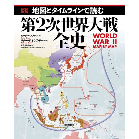 dショッピング |地図とタイムラインで読む第２次世界大戦全史