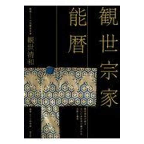 dショッピング 観世宗家能暦 /観世清和 小野幸惠 カテゴリ:歌舞伎・能の販売できる商品