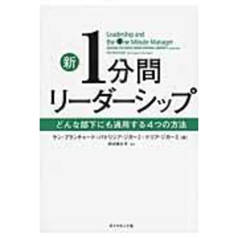 ケン・ブランチャード リーダーシップ論 より高い成果をいかにして