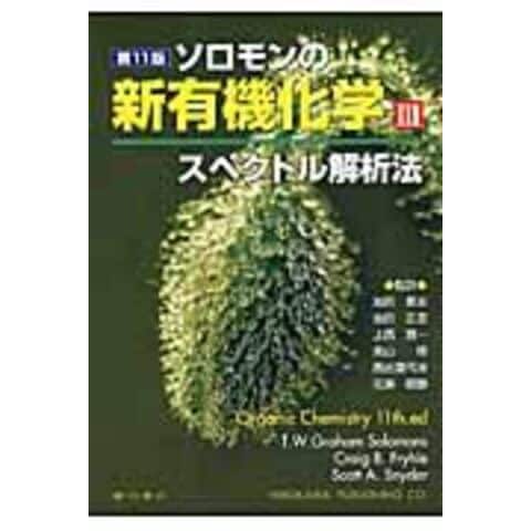 dショッピング |ソロモンの新有機化学 3 第11版 /T．W