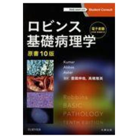 dショッピング |ロビンス基礎病理学 電子書籍（日本語・英語版）付
