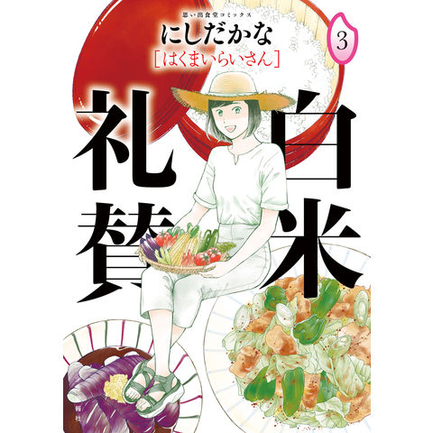 白米礼賛  ３ /にしだかな