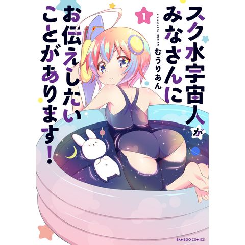 dショッピング |スク水宇宙人がみなさんにお伝えしたいことがあります