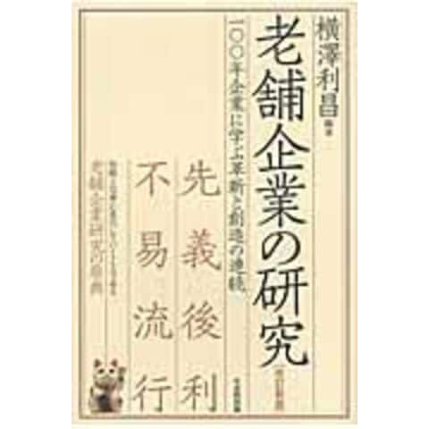 dショッピング |老舗企業の研究 改訂新版 /横沢利昌 | カテゴリ：経営