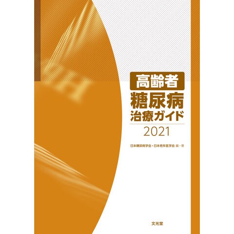 dショッピング |高齢者糖尿病治療ガイド ２０２１ /日本糖尿病学会