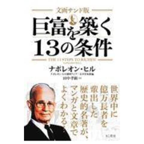 dショッピング |巨富を築く１３の条件 文画サンド版 /ナポレオン・ヒル