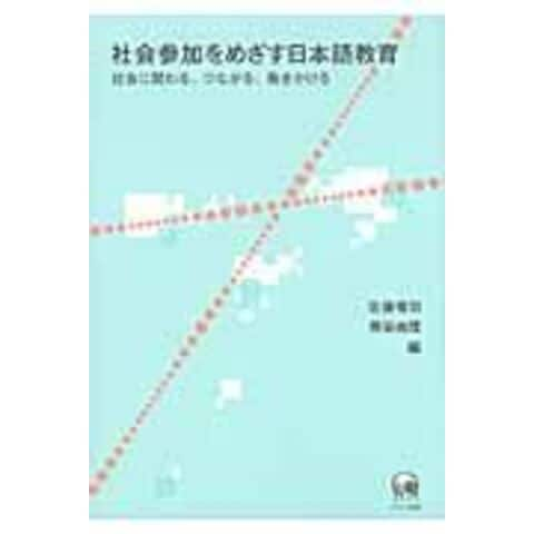 dショッピング |社会参加をめざす日本語教育 社会に関わる、つながる、働きかける /佐藤慎司 熊谷由理 | カテゴリ：経済・財政  その他の販売できる商品 | HonyaClub.com (0969784894765382)|ドコモの通販サイト