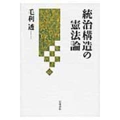 新品 比較憲法学の現状と展望 初宿正典先生古稀祝賀 - 人文/社会