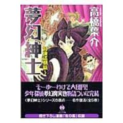 高橋葉介 夢幻紳士シリーズ 他15冊セット 高橋葉介 夢幻紳士シリーズ 他15冊セット