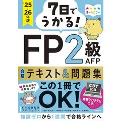 dショッピング |7日でうかる！FP3級合格テキスト＆問題集 2025