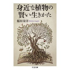 dショッピング |すごい植物図鑑 いのちのふしぎがおもしろい！ /稲垣栄